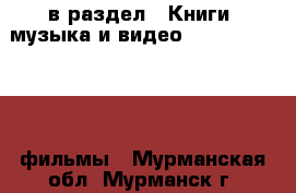  в раздел : Книги, музыка и видео » DVD, Blue Ray, фильмы . Мурманская обл.,Мурманск г.